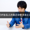 8人のエリート就活生が語る、内定をもらった自己分析方法とは【面接準備編】