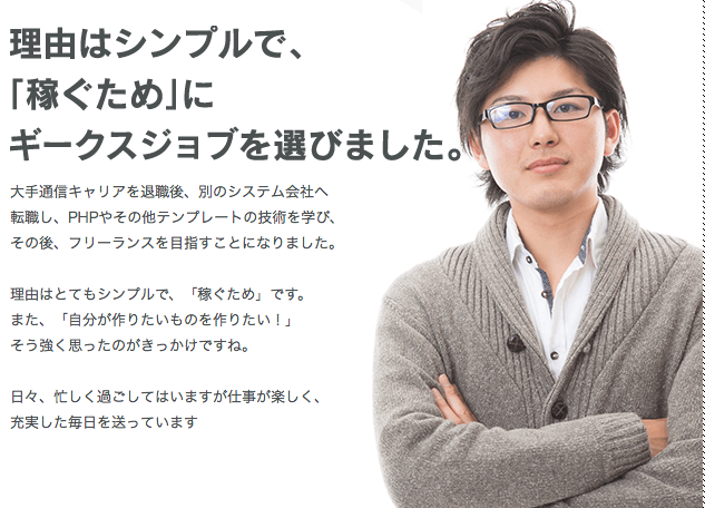 ギークスジョブ