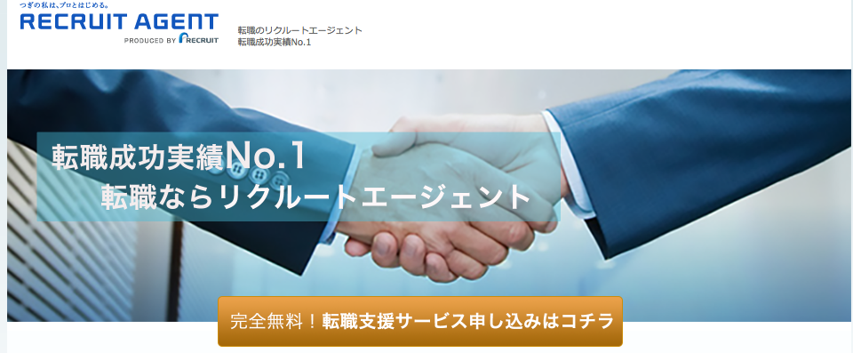 リクルートエージェント