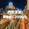 厳選企業4社との内定直結型マッチング合説! ~最短2日で内定可能! 就活支援金2,000円付~