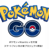 Pokémon GO (ポケモンゴー) 日本でリリース開始、任天堂はどうなる?