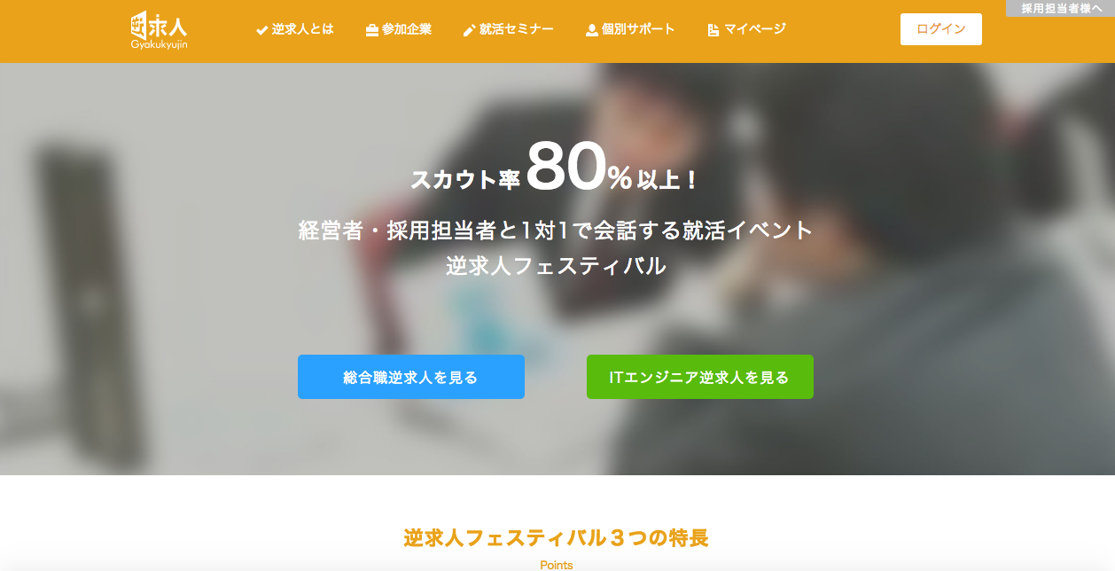 逆求人フェスティバル