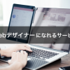 ホームページ作成初心者必見。Webデザインの学習ができるサービス3選