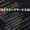 学生・人事・プログラミング初心者必見。プログラミングスクールの料金特徴徹底比較ガイド