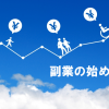 2年間副業経験をしたサラリーマンが在宅&ネットで副業・複業をするメリット・始め方を教えます