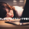 初心者・独学でプログラミング学習に挫折してしまう人の特徴