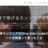 非エンジニアがプログラミング学習のDive into Codeに1ヶ月間通ってみた – インタビュー