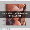 はじめての機械学習1 ディープラーニングのためのPython入門