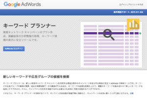 Google Adwords キーワードプランナー
