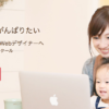 在宅ワークをめざす主婦がデザイン・エンジニアを勉強できるスクール・学校のまとめ・体験談