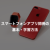初心者がスマートフォンアプリ開発をする言語・学習方法・会社求人