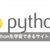 Pythonのプログラミング学習ができるサイト4選