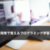 ゲーム開発・作成で覚えるプログラミング学習まとめ