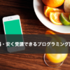 プログラミング講座が無料・安いスクール・教室まとめ