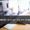 初心者向けホームページ・ウェブサイトの作り方