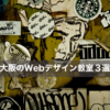 大阪・三宮・四条・梅田・心斎橋のWebデザインの学校・スクール
