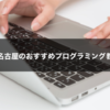 愛知・名古屋のプログラミング教室・スクールおすすめ２選