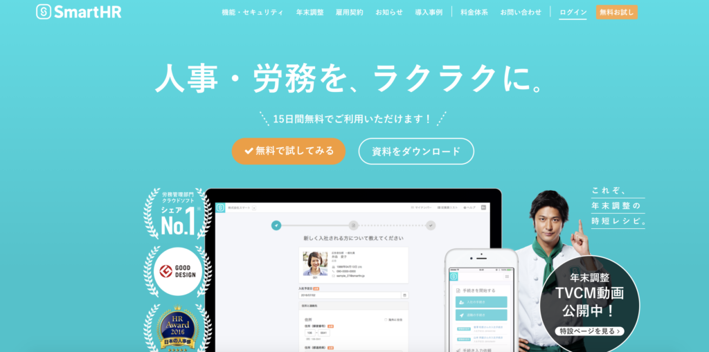 smartHR（スマートエイチアール）