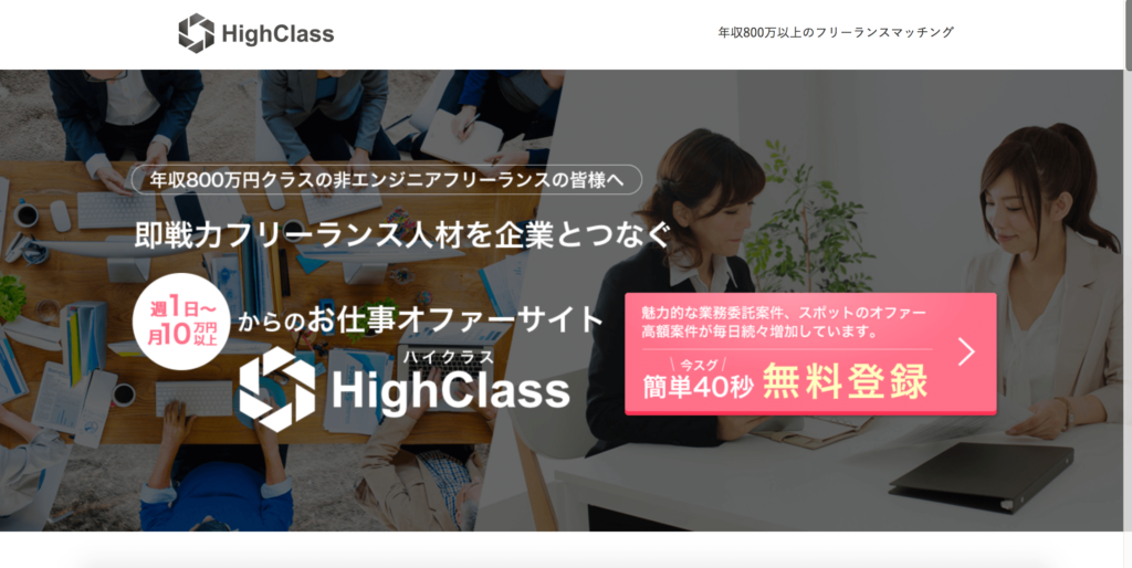 HighClass（ハイクラス）