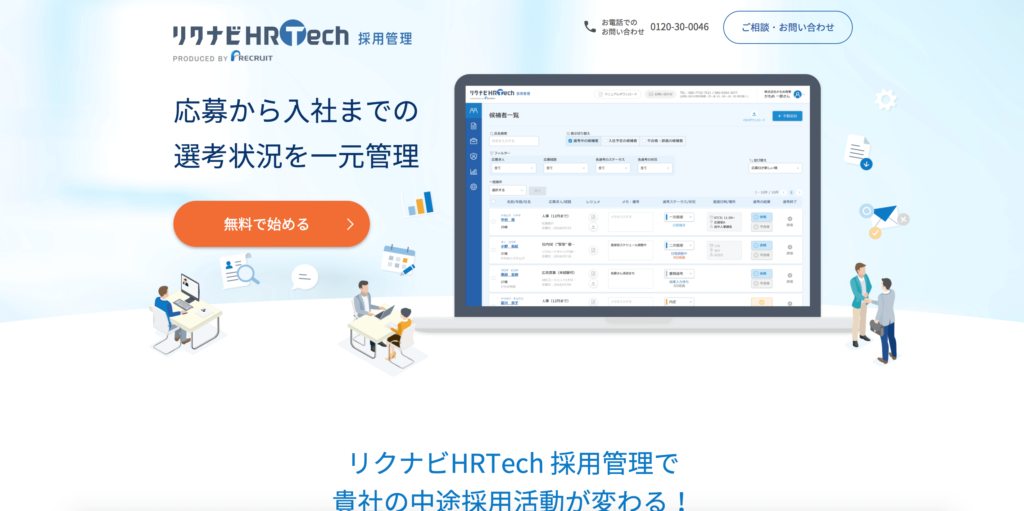 リクナビHRTech 採用管理