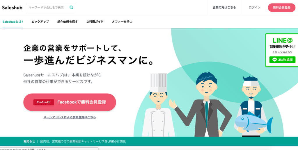 Saleshub（セールスハブ）